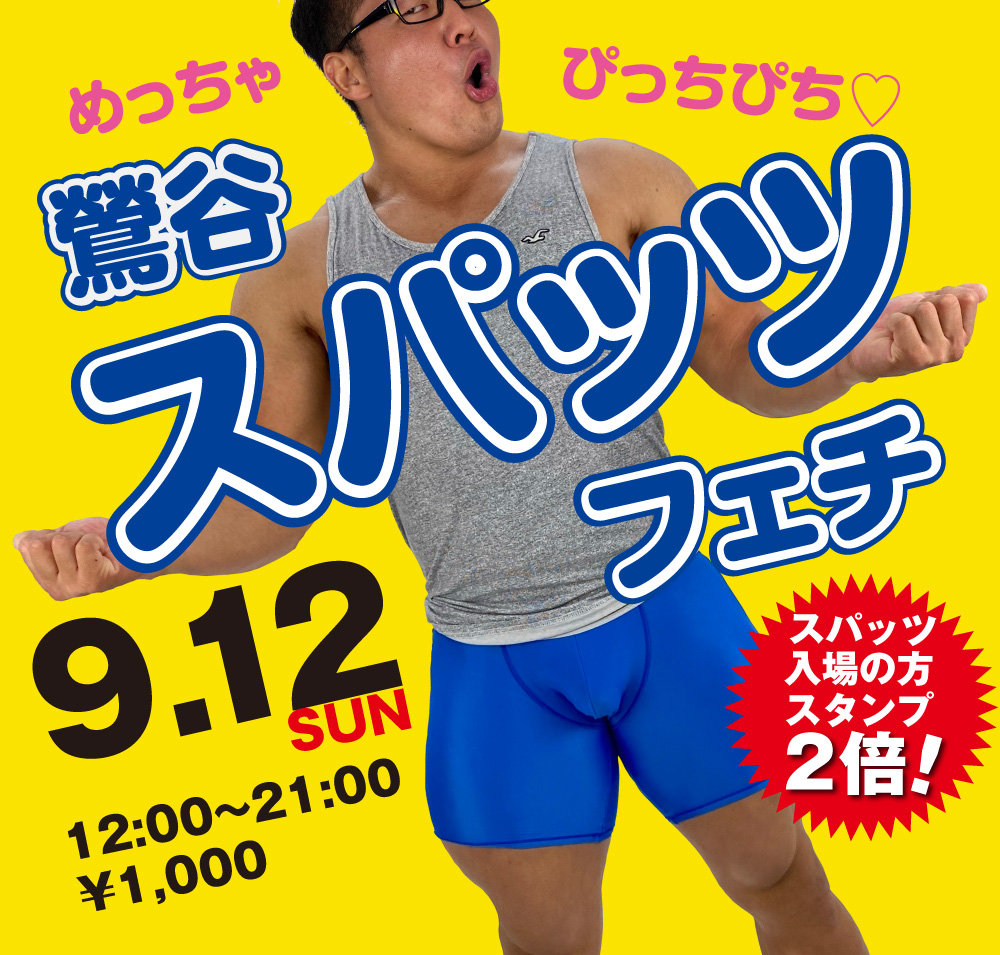 9/12(日)は「スパッツ持参の方、優待企画」を開催