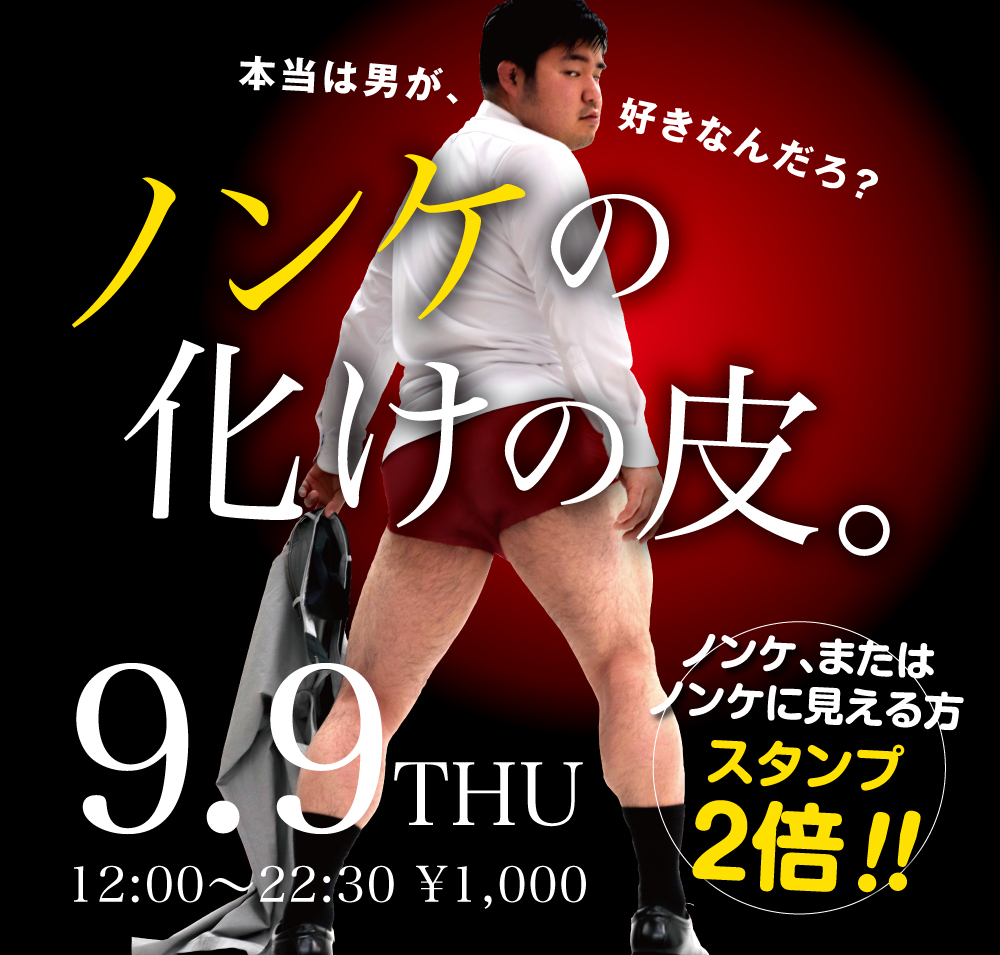 9/9(木)は「ノンケの化けの皮」を開催します