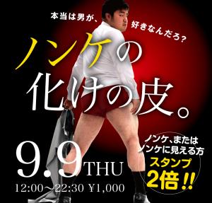 9/9(木)は「ノンケの化けの皮」を開催します 1000x955 400.1kb