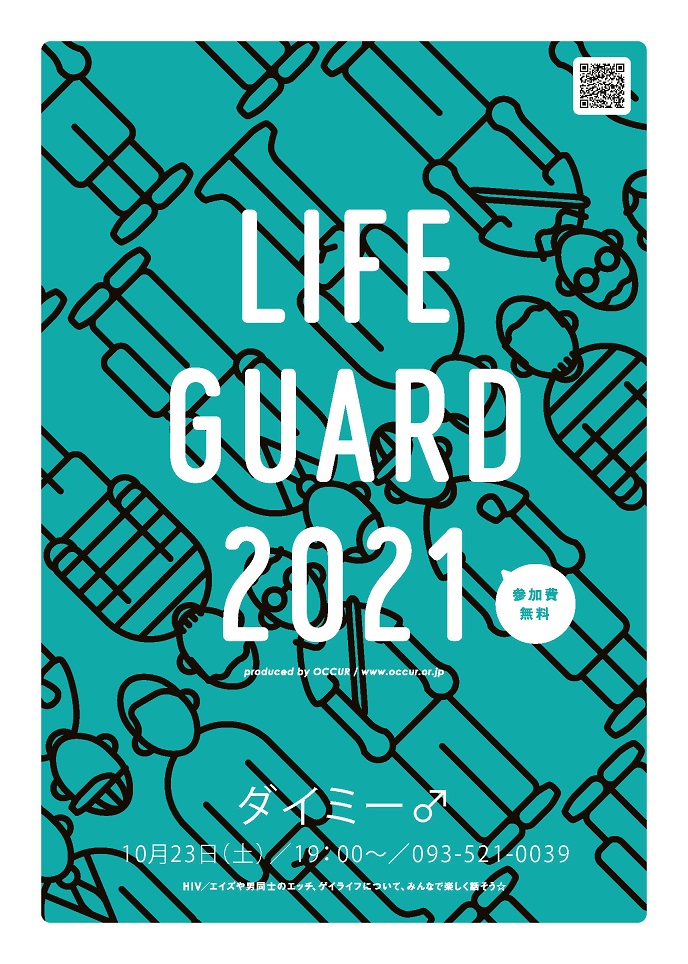 【完全予約制】色んな世代が集うゲイライフ応援イベント「ライフガード」@小倉（オンライン参加も可）