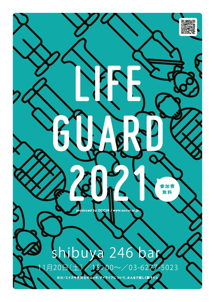 【完全予約制】色んな世代が集うゲイライフ応援イベント「ライフガード」@渋谷（オンライン参加も可）