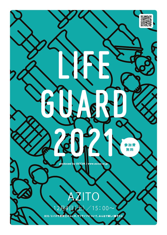 【完全予約制】色んな世代が集うゲイライフ応援イベント「ライフガード」@新橋（オンライン参加も可）