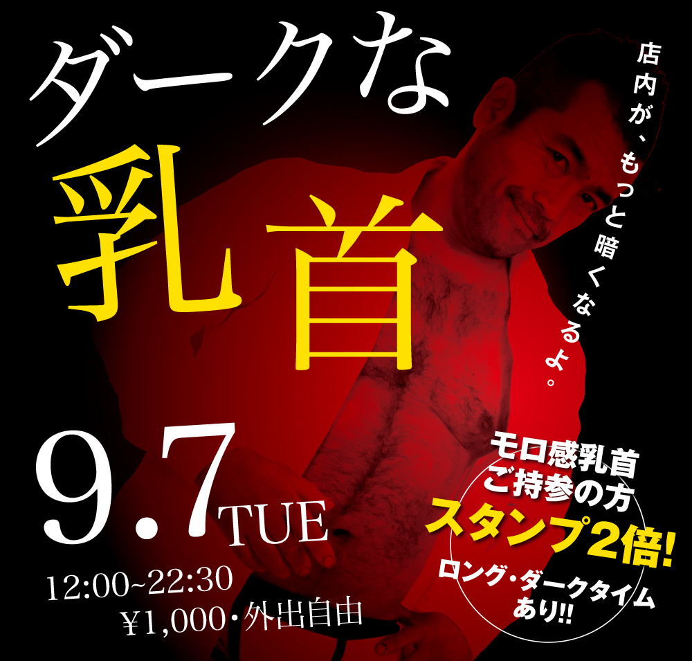 9/7（火）は「モロ感乳首の方優待企画」を開催