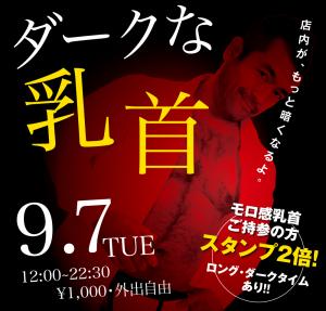 9/7（火）は「モロ感乳首の方優待企画」を開催 1000x955 410.5kb