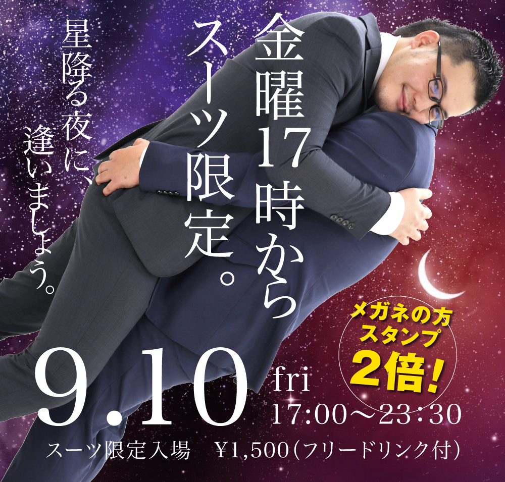 9/10(金)は「スーツ限定入場」
