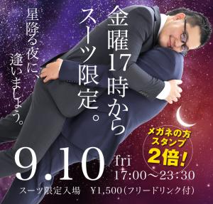 9/10(金)は「スーツ限定入場」 1000x955 737.8kb
