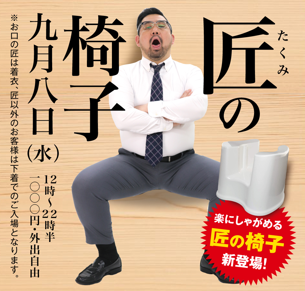 9/8（水）は「匠の椅子」を開催