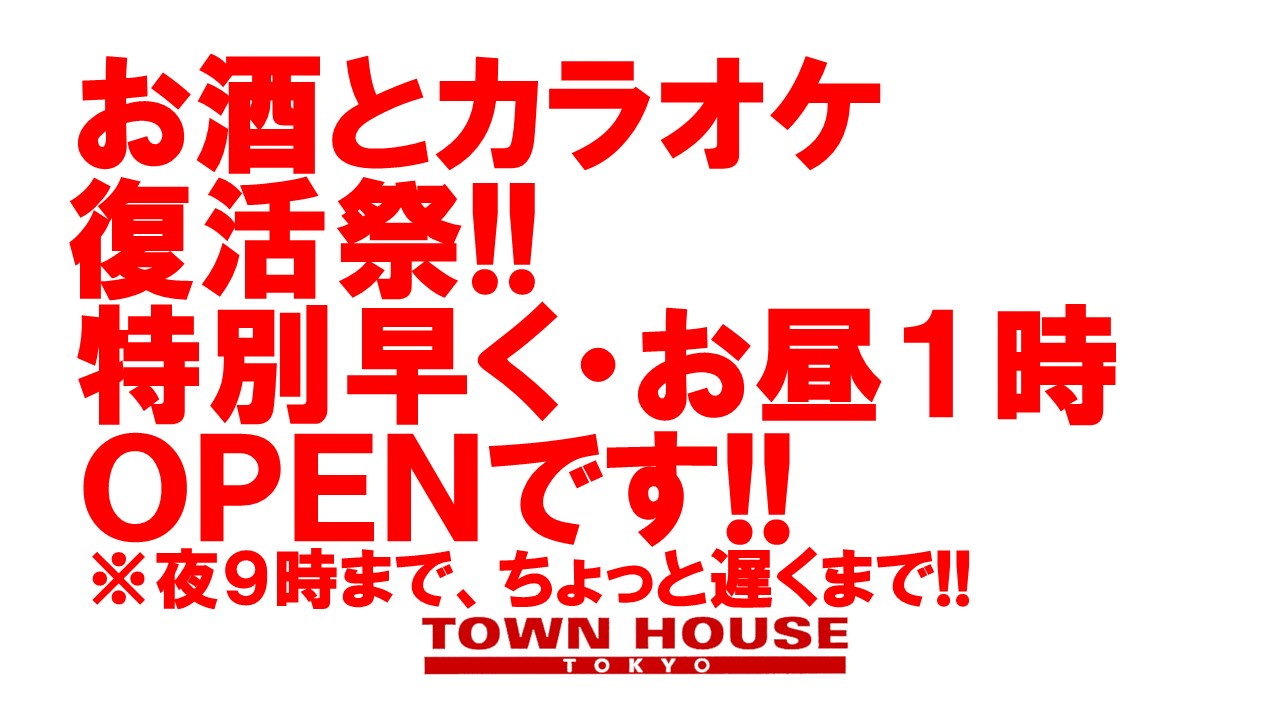 タウンハウス東京・お酒とカラオケ復活祭!!　特別早く・お昼１時ＯＰＥＮ