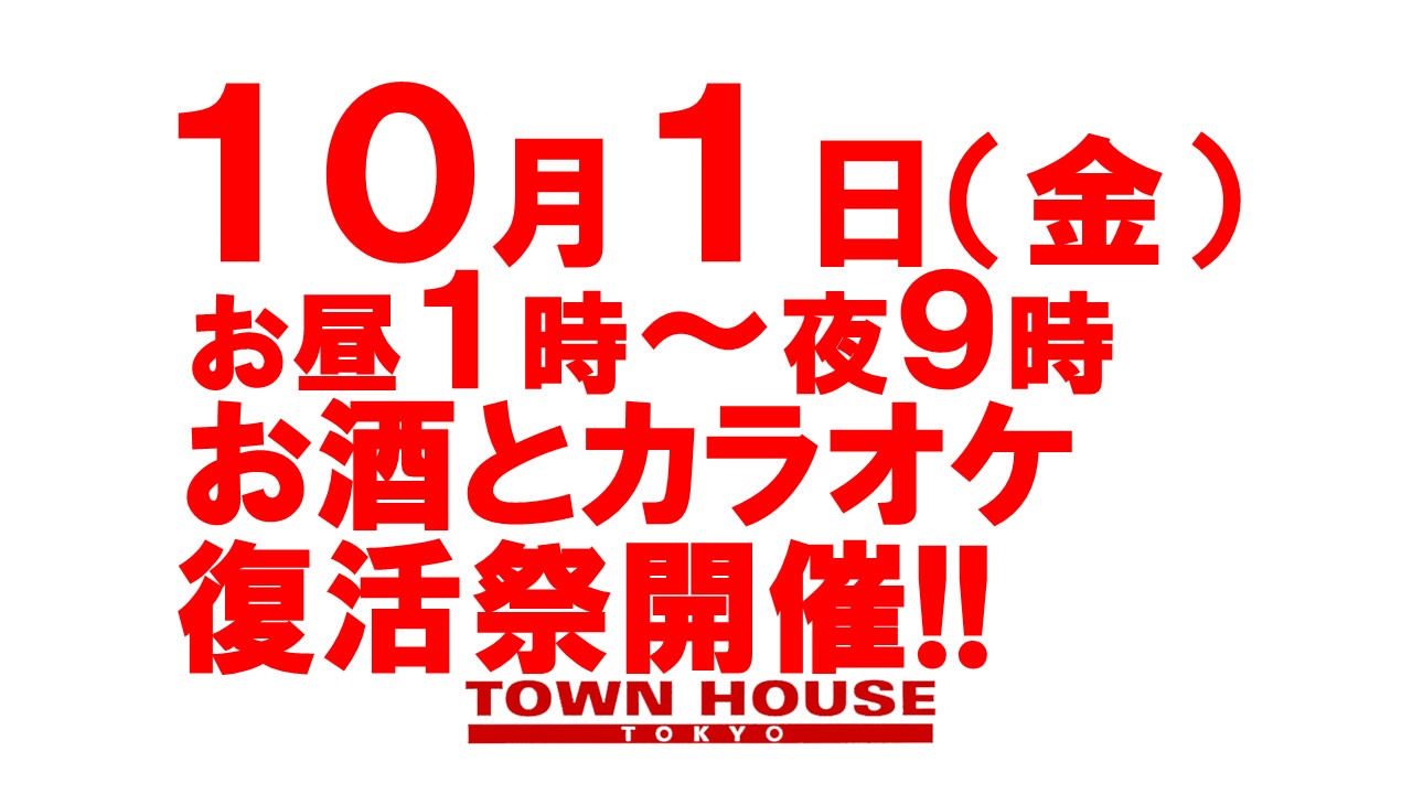 タウンハウス東京・お酒とカラオケ復活祭!!　特別早く・お昼１時ＯＰＥＮ