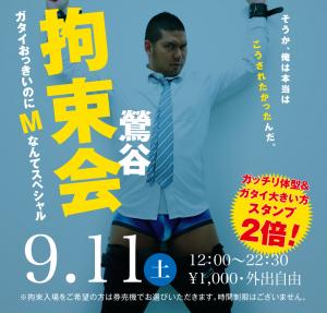 9/11(土)は「鶯谷・拘束祭」を開催します 1000x955 479.6kb