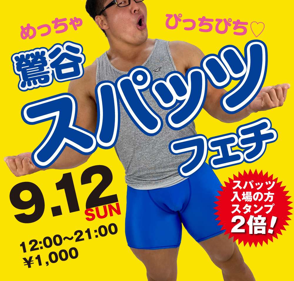 9/12(日)は「スパッツ持参の方、優待企画」を開催