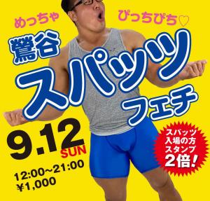 9/12(日)は「スパッツ持参の方、優待企画」を開催 1000x955 122.1kb
