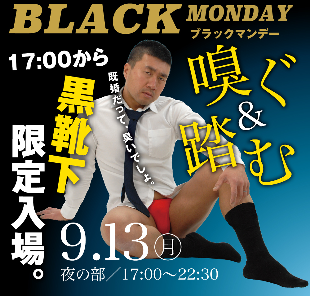 9/13(月）月曜日は二部構成！！　12時〜乳首・17時〜黒靴下