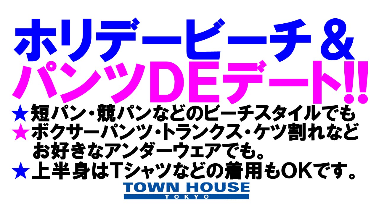 ☆ホリデービーチ＆パンツＤＥデート!!