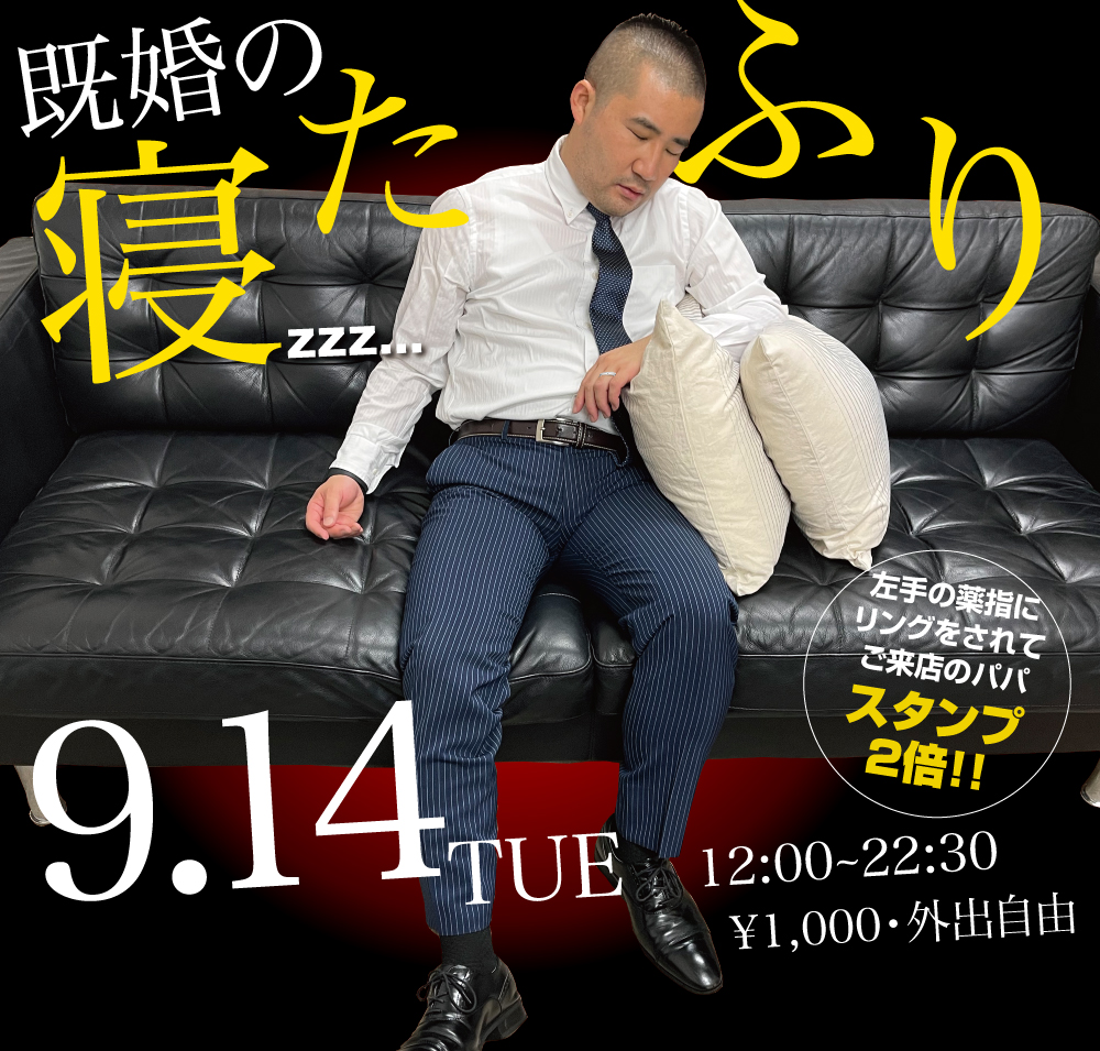 9/14（火）は「既婚の寝たふり」を開催します