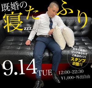 9/14（火）は「既婚の寝たふり」を開催します 1000x955 577.6kb