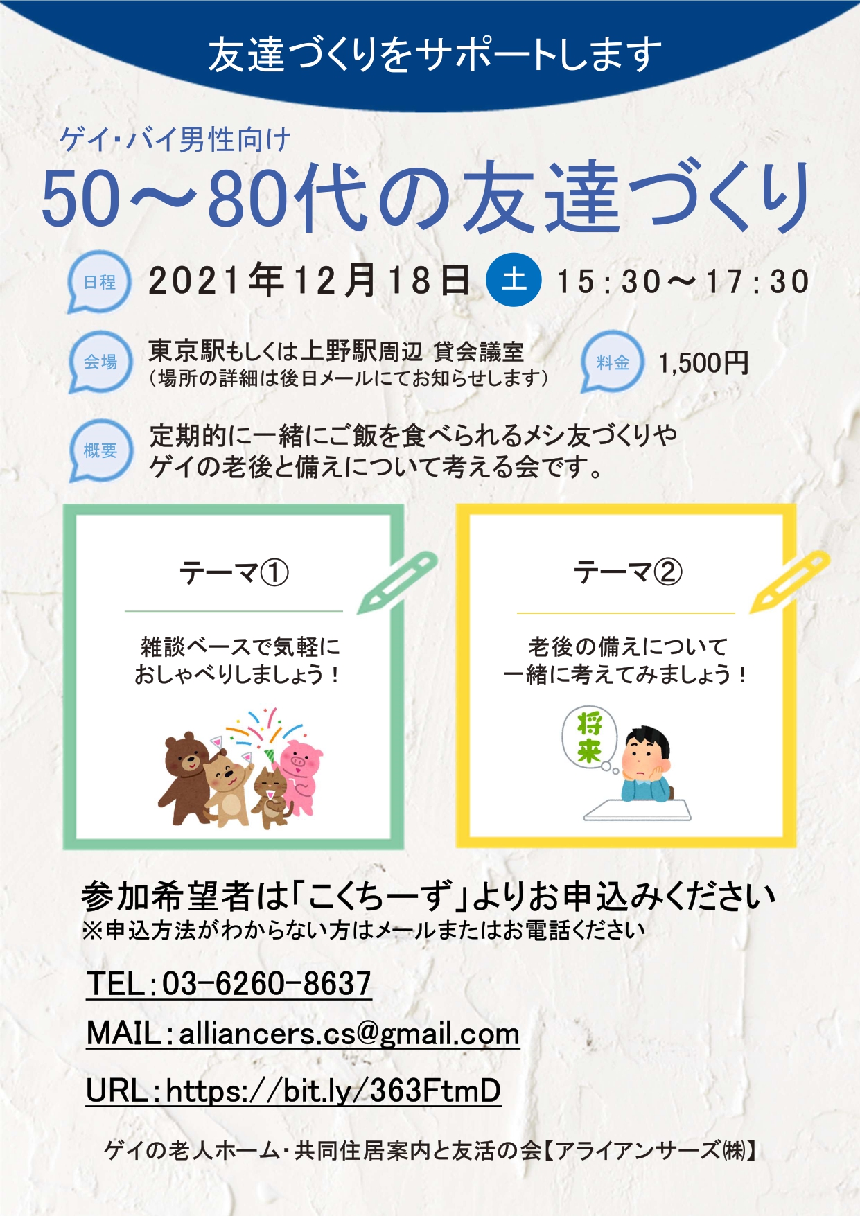 【友活パーティー】 ゲイ・バイ男性向け50～80代の友達づくり