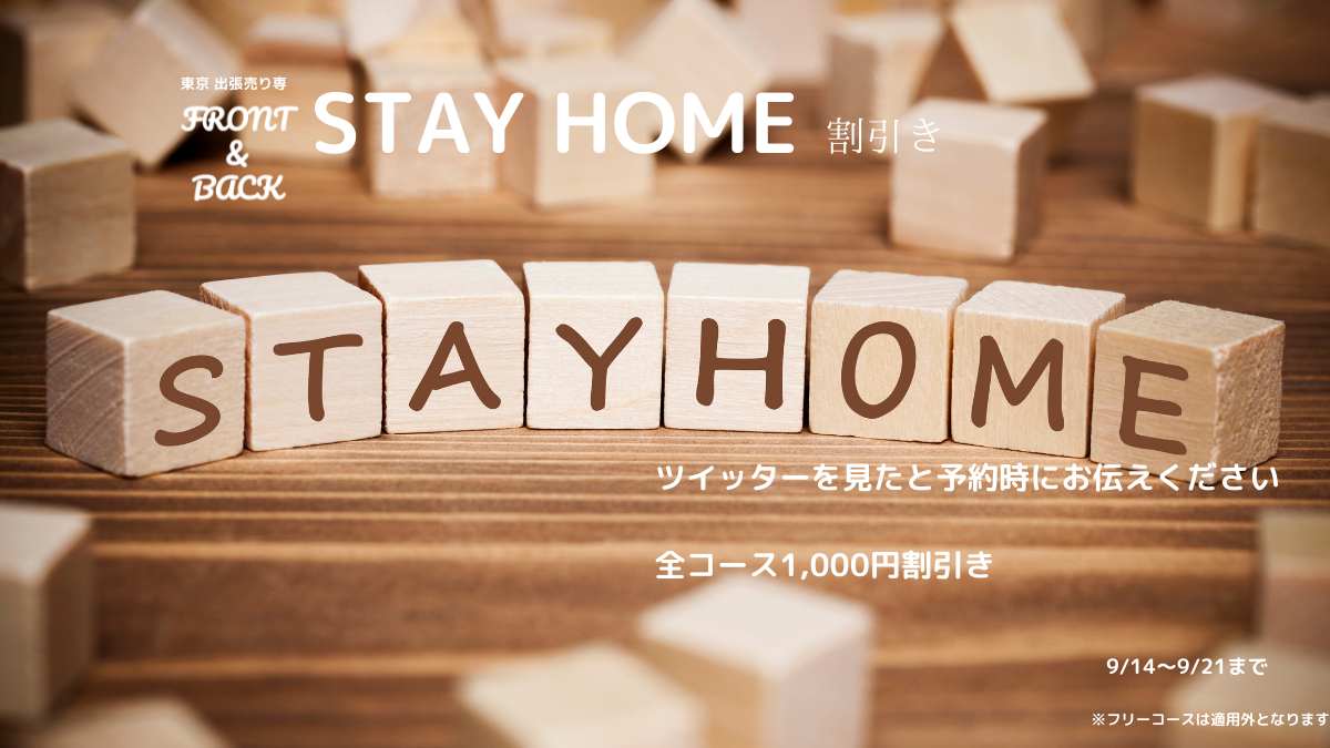 STAYHOME割引き