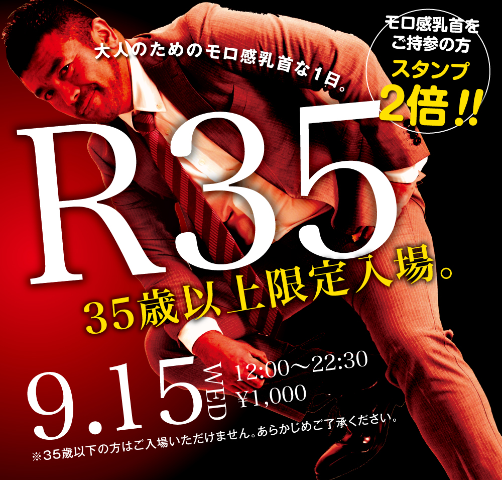 9/15（水）は「R35・35歳以上限定入場企画」を開催。