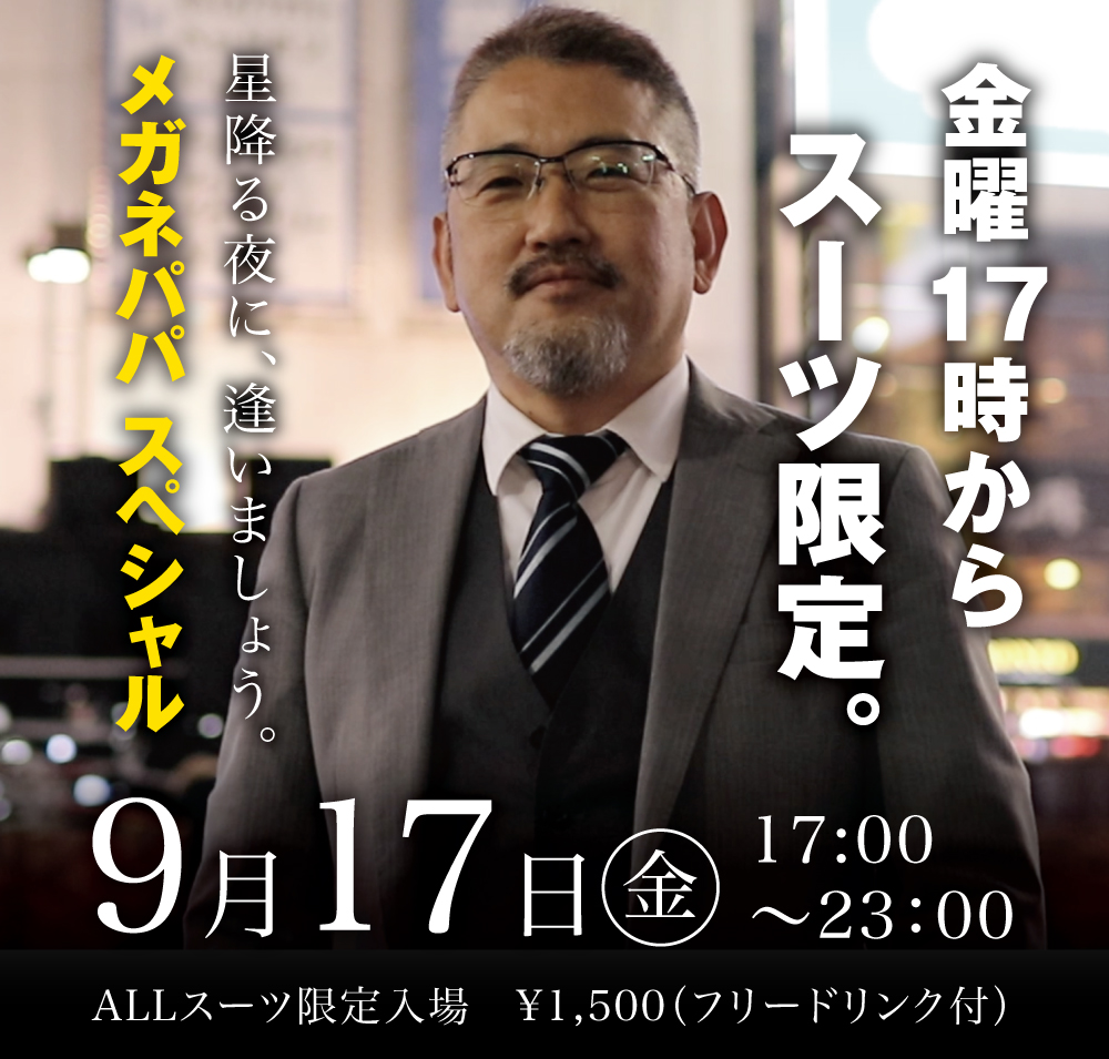 9/17（金）はオールスーツ限定入場。