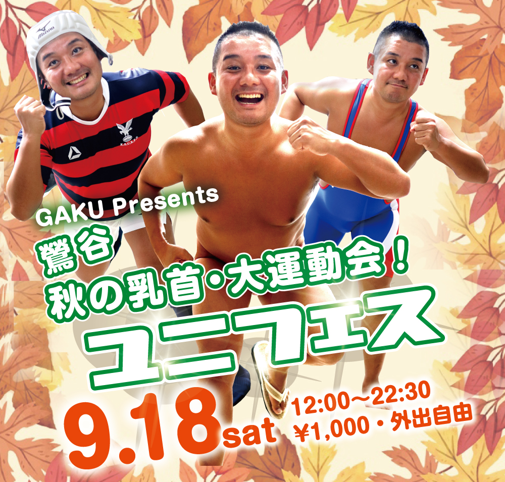 9/18（土）は「スポユニ企画 秋の乳首♡大運動会」を開催