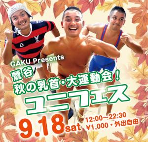 9/18（土）は「スポユニ企画 秋の乳首♡大運動会」を開催 1000x955 833.9kb