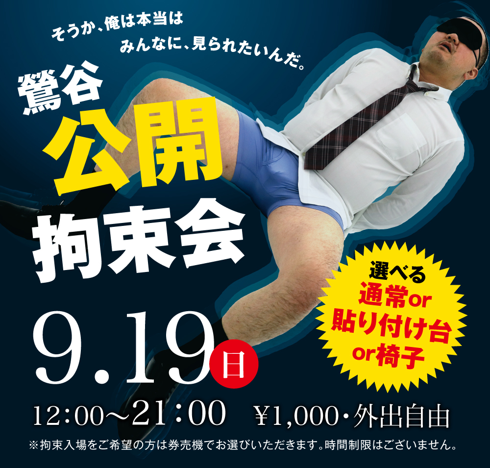 9/19(日)は「鶯谷・公開拘束会」を開催します。