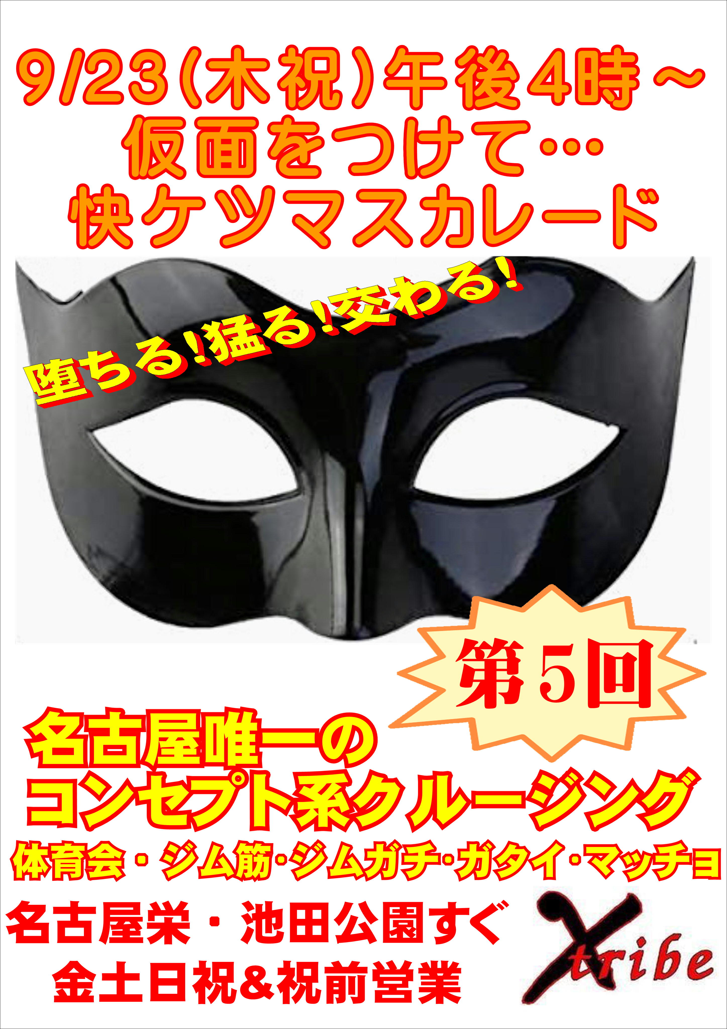 9/23(木祝)仮面を付けてよりエロく・・・【快ケツマスカレード】