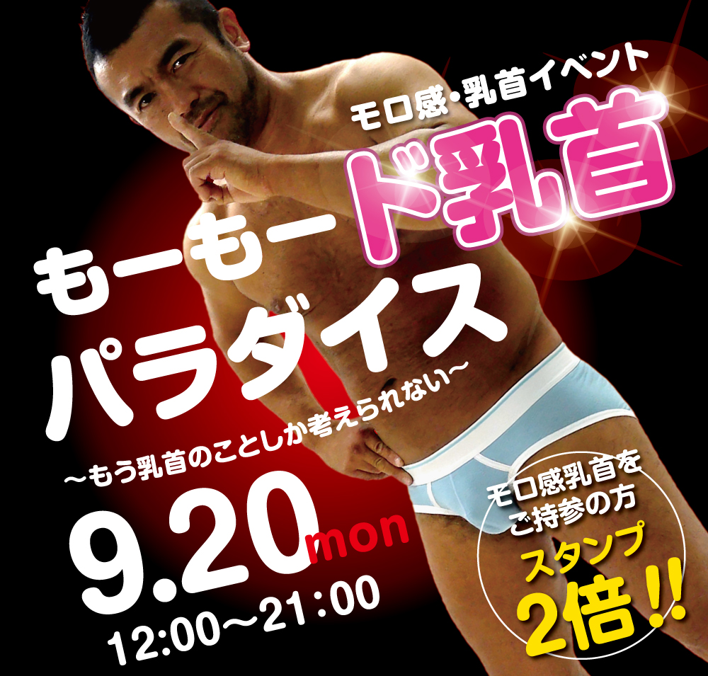 9/20（月）は「モロ感乳首の方優待企画」を開催