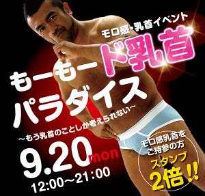 9/20（月）は「モロ感乳首の方優待企画」を開催 1000x955 555.7kb