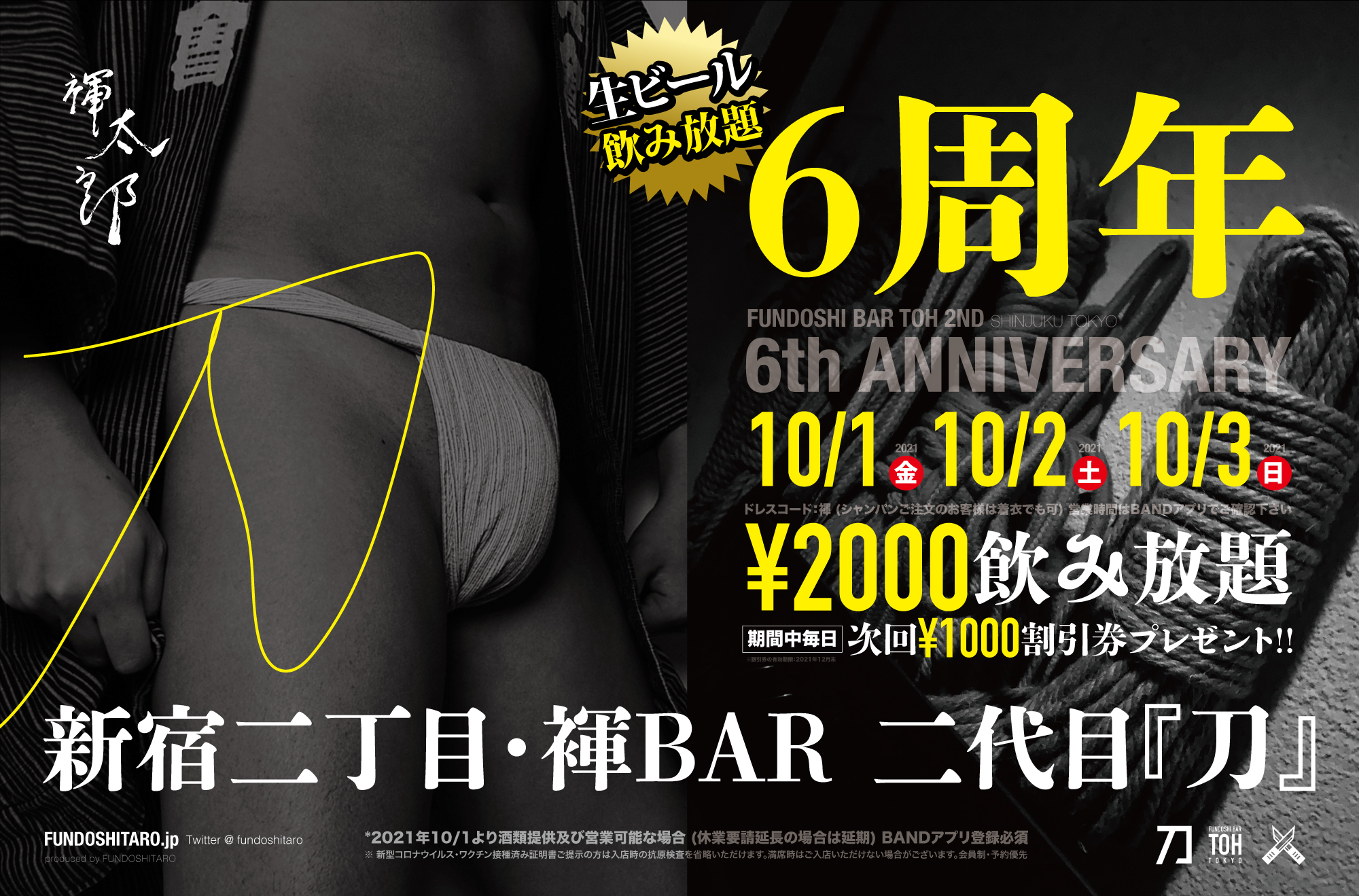 新宿二丁目・褌BAR 二代目『刀』＼怒涛の６周年／2000円飲み放題