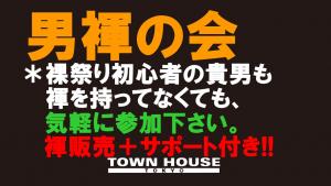 「男褌の会」新橋、裸祭り。［大祭］Ｔシャツ等の着用もＯＫ!! 1280x720 131.3kb