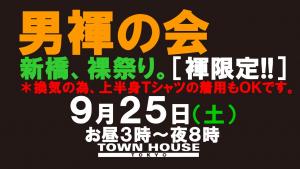 「男褌の会」新橋、裸祭り。［大祭］Ｔシャツ等の着用もＯＫ!! 1280x720 131.7kb