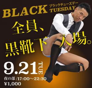 9/21(火)は12時〜既婚企画、17時〜黒靴下限定入場を開催します 1000x955 252.3kb