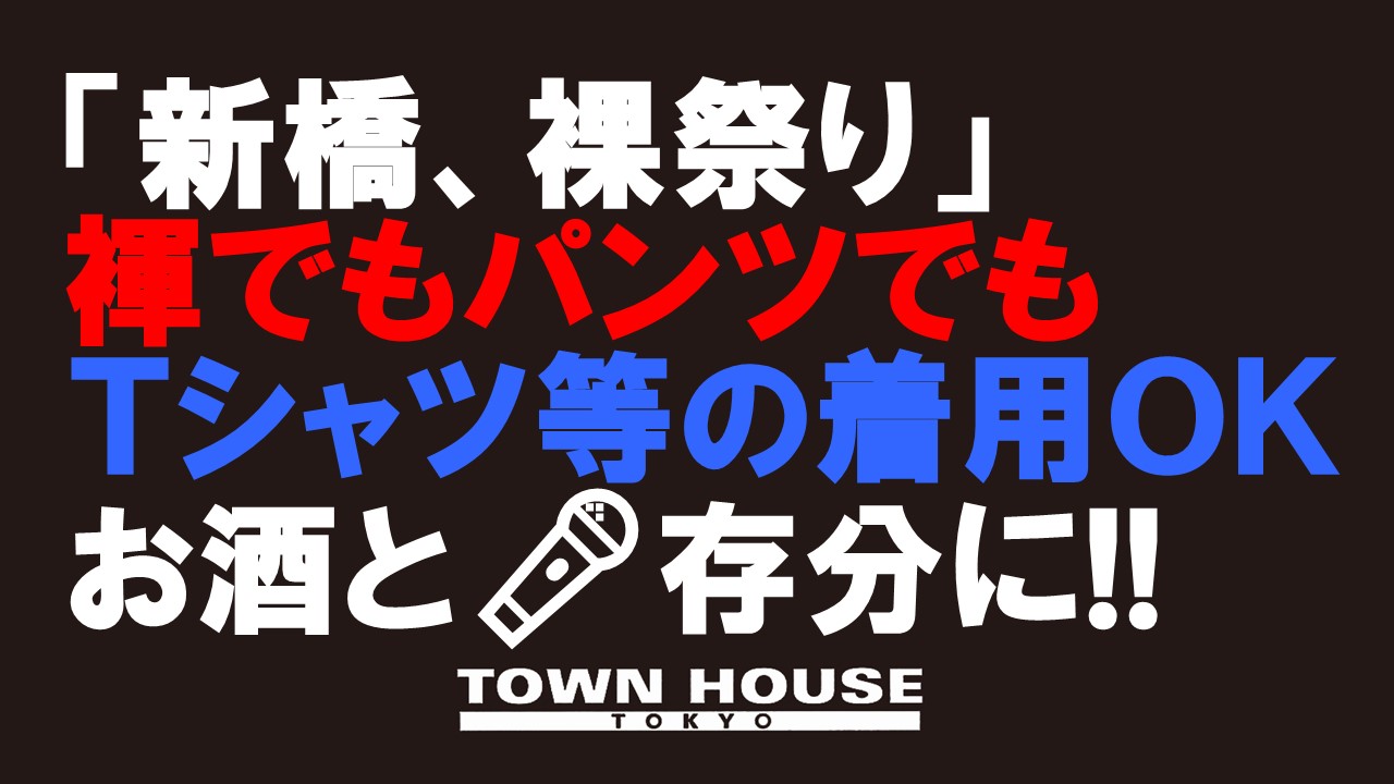 ☆お酒とカラオケ復活の裸祭り!!新橋、裸祭り。［大祭］