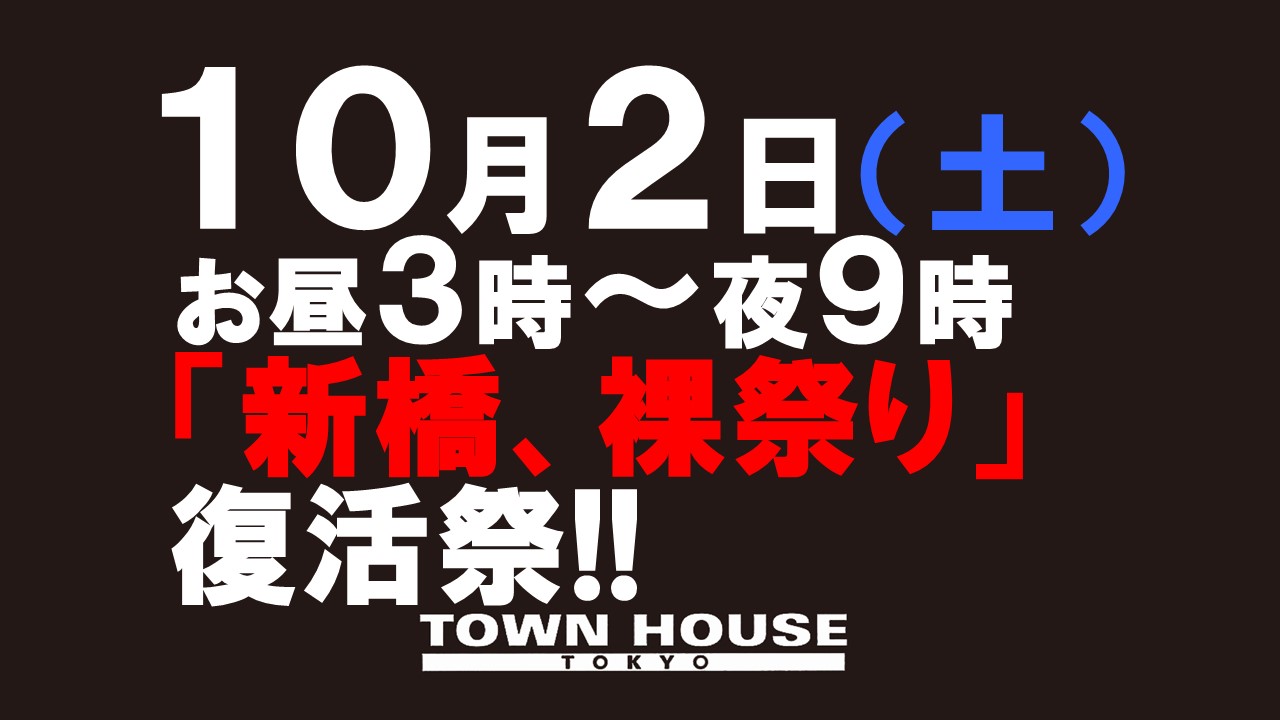 ☆お酒とカラオケ復活の裸祭り!!新橋、裸祭り。［大祭］