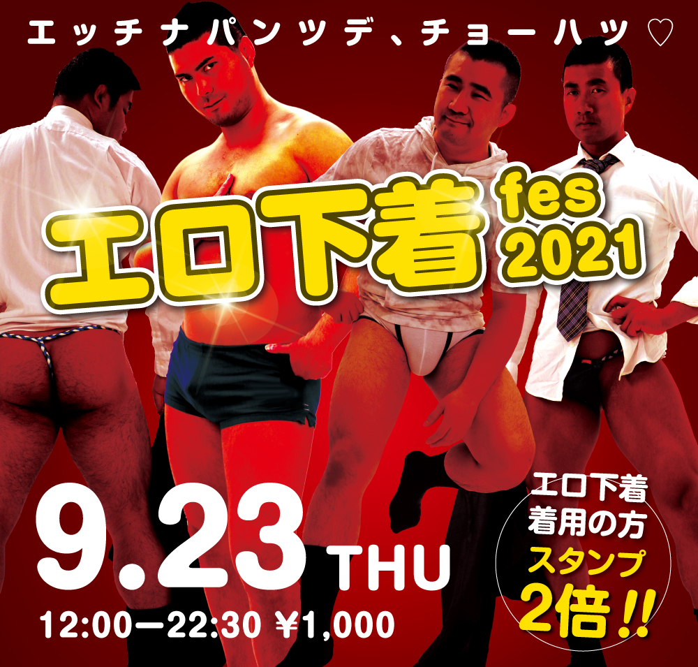 9/23（木・祝日）は「エロ下着fes 2021」を開催いたします