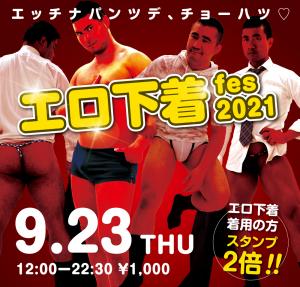 9/23（木・祝日）は「エロ下着fes 2021」を開催いたします 1000x955 703.3kb