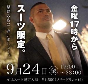 9/24(金)は「スーツ限定入場企画」を開催します 1000x955 452.2kb