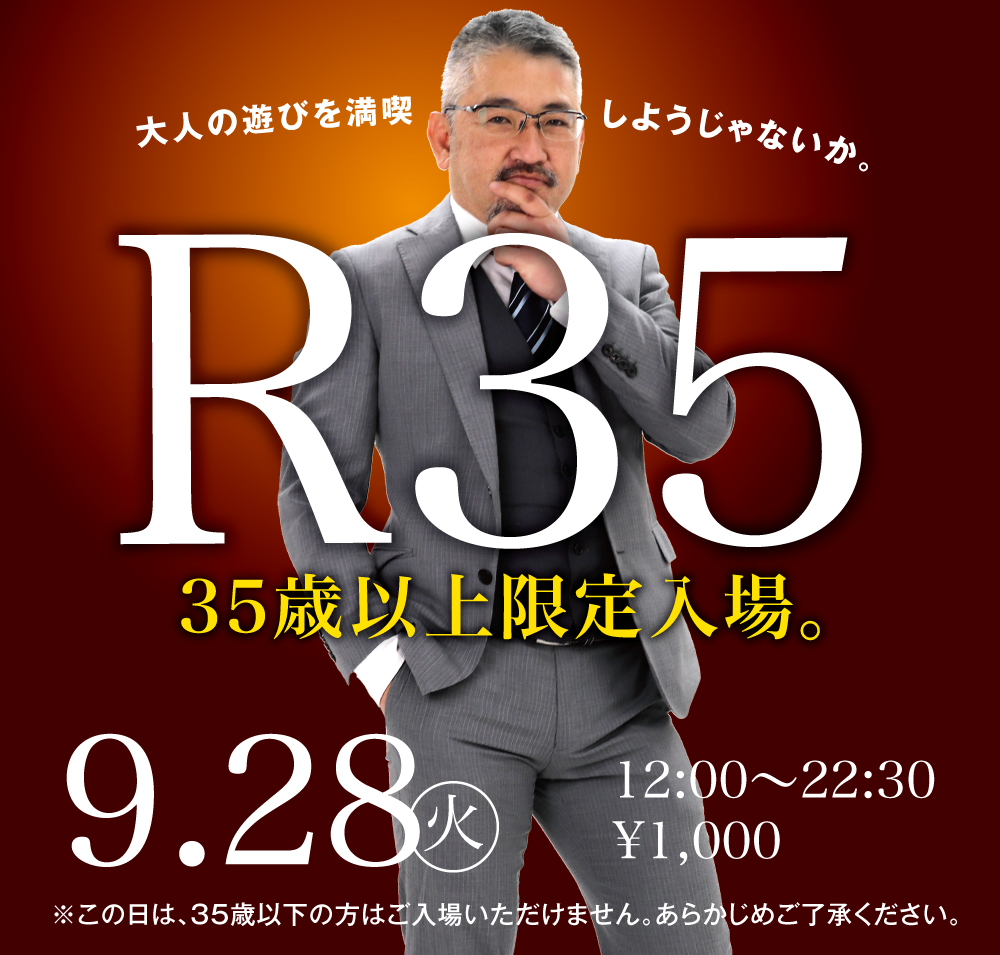 9/28（火）は「R35・35歳以上限定入場企画」を開催。