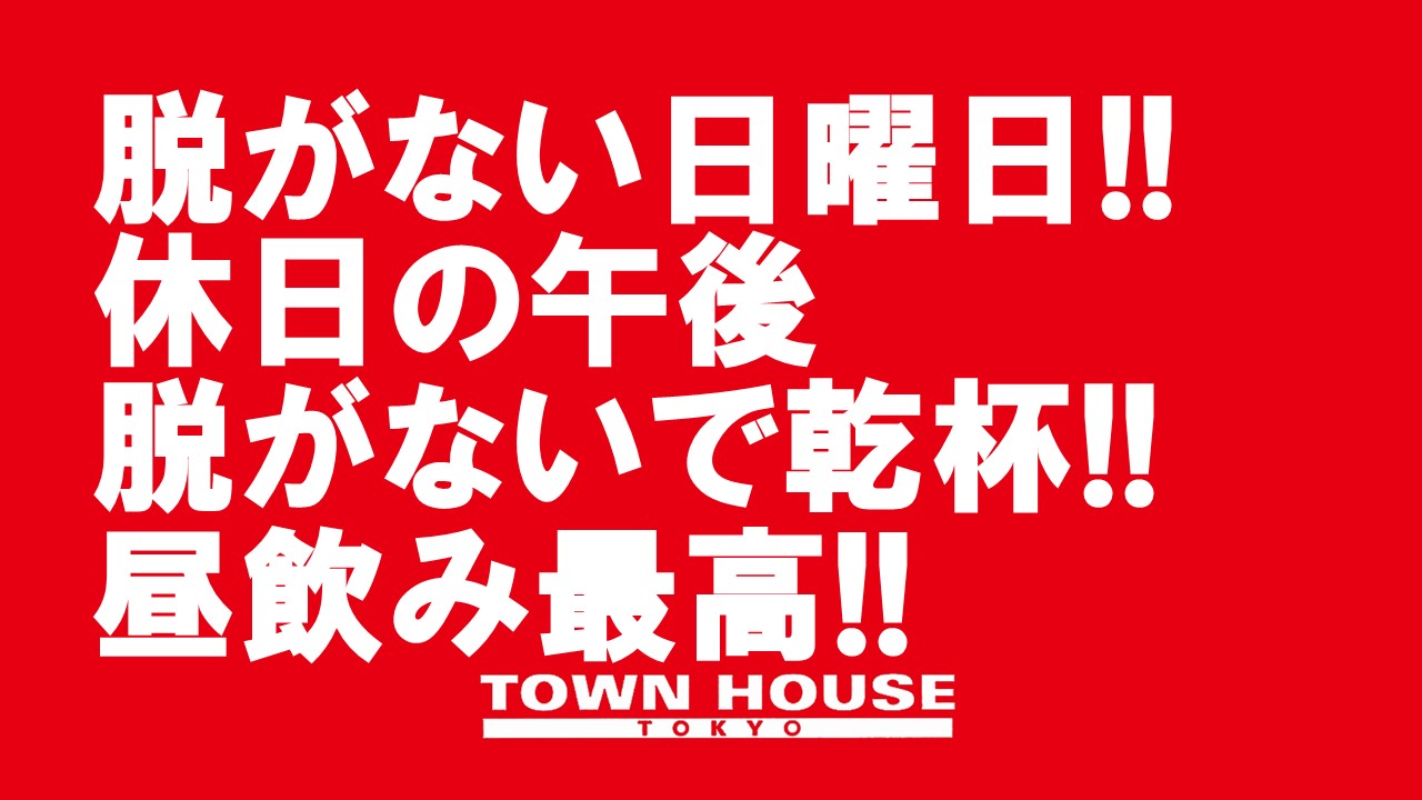 ☆お酒とカラオケ復活祭!!脱がないで乾杯の日曜日!!