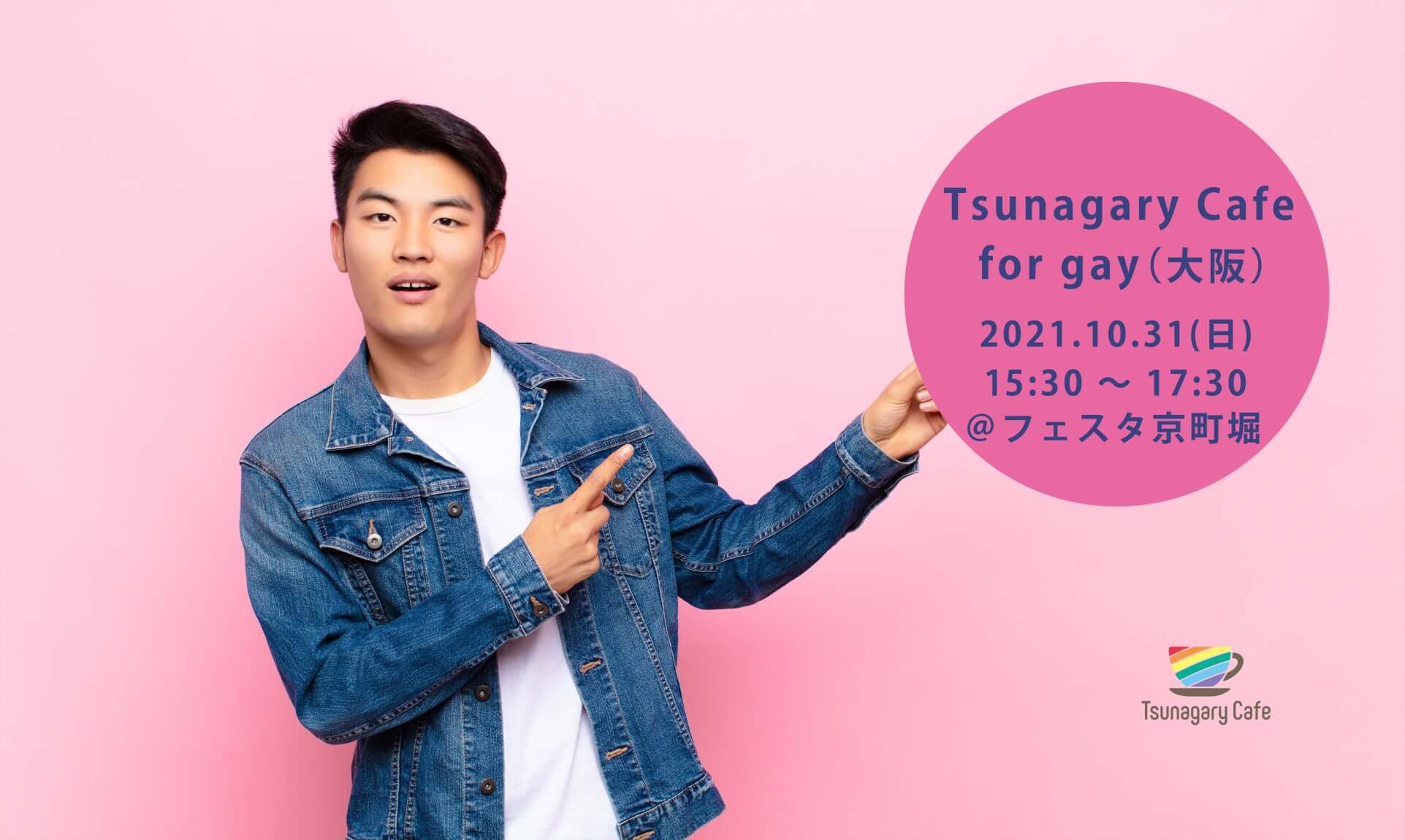 【G】10/31（日）Tsunagary Cafe for gay（大阪）