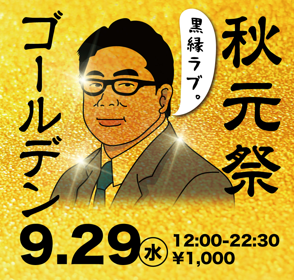 9/29(水)は「秋元祭」を開催