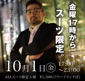 10/1(金)はスーツ限定入場 1000x955 396.4kb