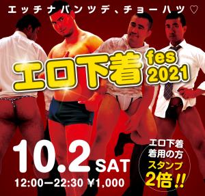 10/2（土）は「エロ下着fes 2021」を開催いたします 1000x955 697.3kb