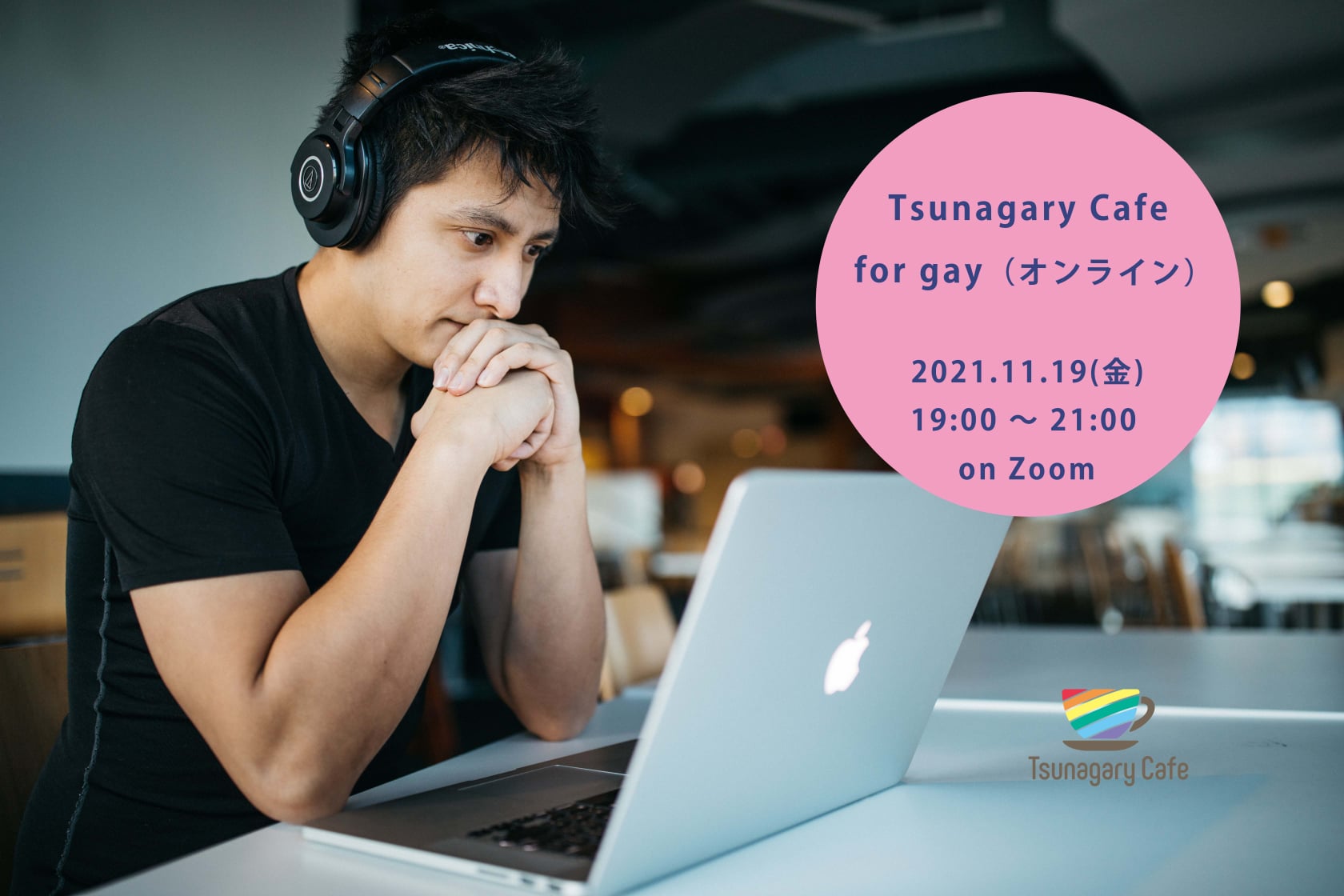 11/19（金）Tsunagary Cafe for gay（オンライン）