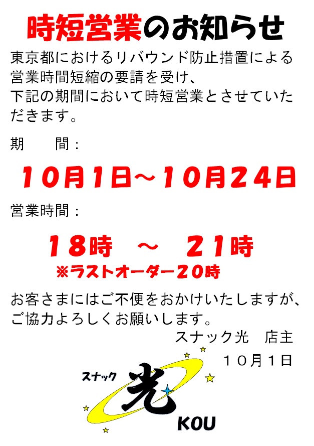 【営業再開および時短営業のお知らせ】