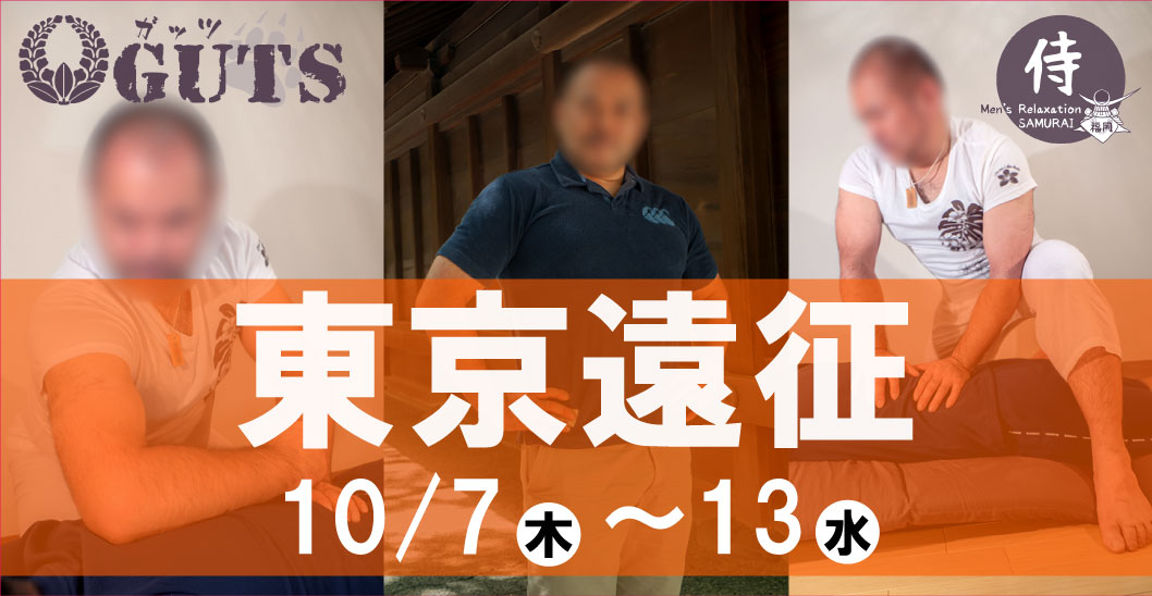 ★東京遠征★『MENS RELAX GUTS』伊藤史朗：10月7日(木)～13日(水)