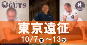 ★東京遠征★『MENS RELAX GUTS』伊藤史朗：10月7日(木)～13日(水)  - 1058x548 103.9kb