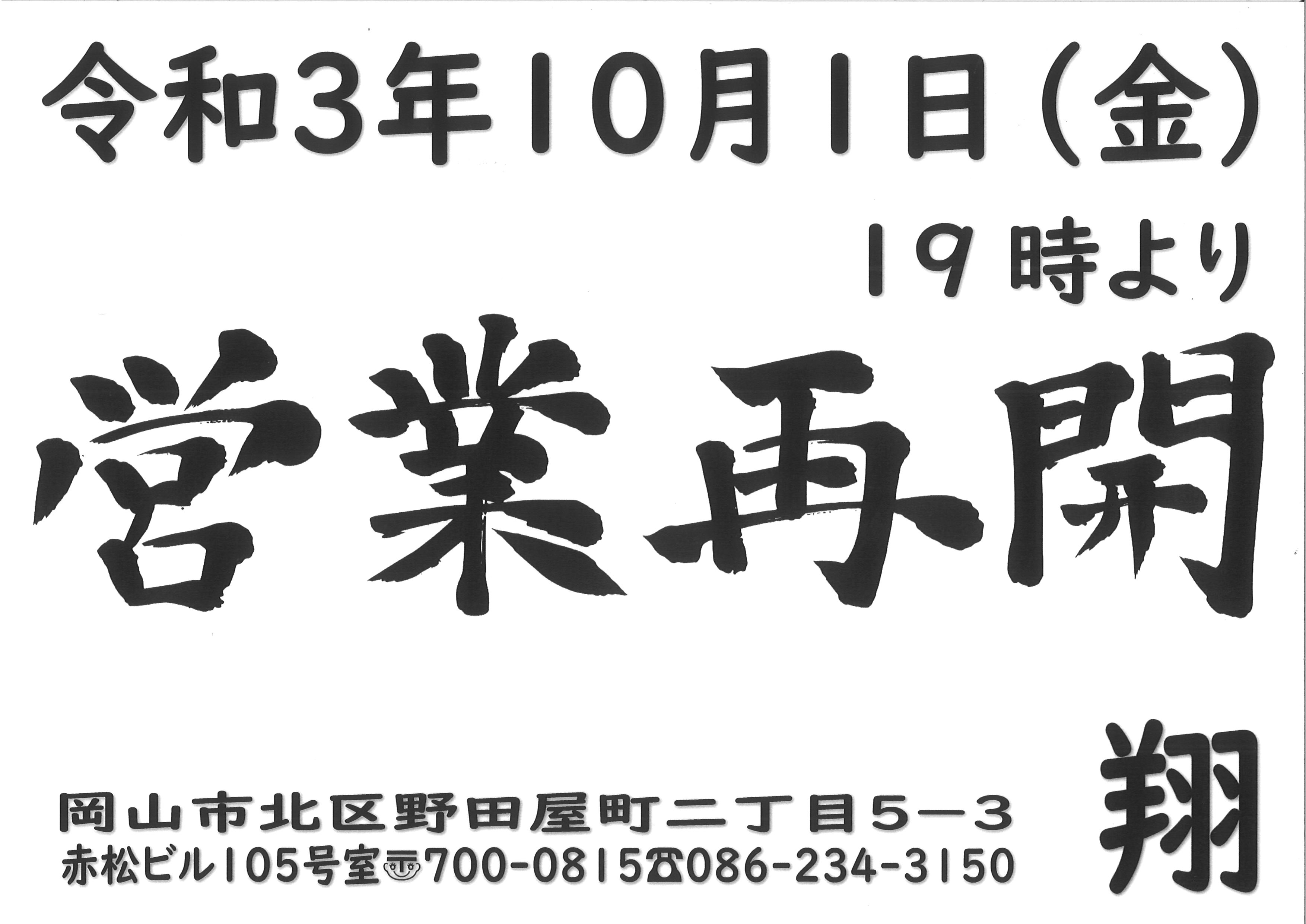 営業再開のお知らせ